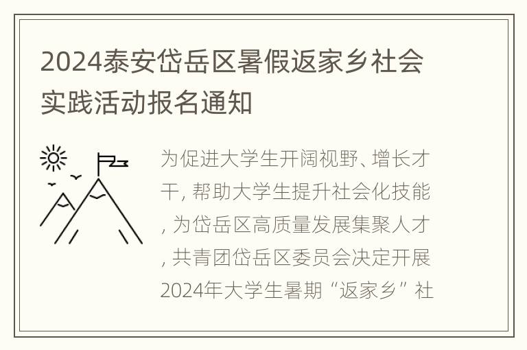 2024泰安岱岳区暑假返家乡社会实践活动报名通知