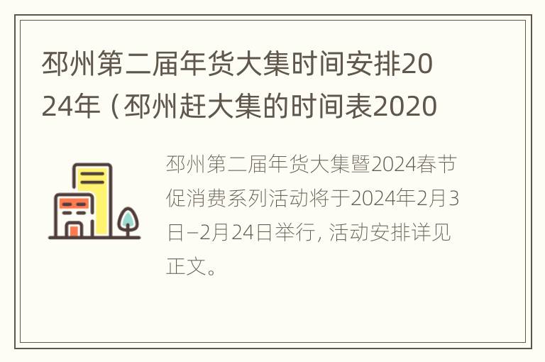 邳州第二届年货大集时间安排2024年（邳州赶大集的时间表2020年）