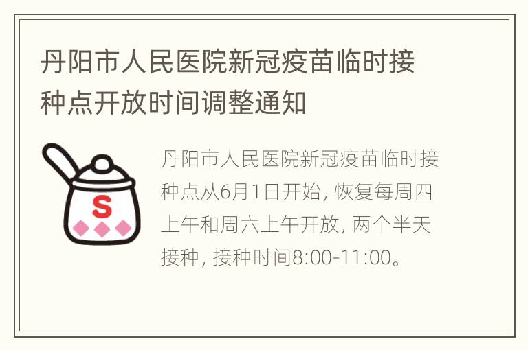 丹阳市人民医院新冠疫苗临时接种点开放时间调整通知