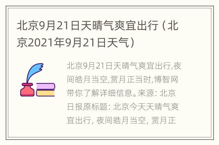 北京9月21日天晴气爽宜出行（北京2021年9月21日天气）