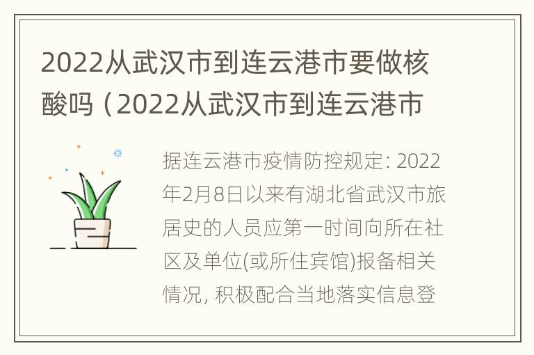 2022从武汉市到连云港市要做核酸吗（2022从武汉市到连云港市要做核酸吗现在）