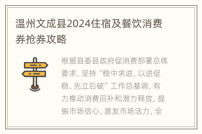 温州文成县2024住宿及餐饮消费券抢券攻略