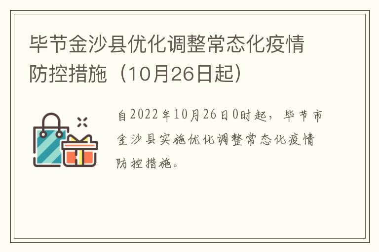 毕节金沙县优化调整常态化疫情防控措施（10月26日起）