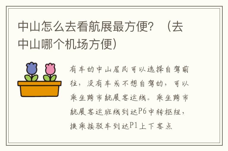 中山怎么去看航展最方便？（去中山哪个机场方便）