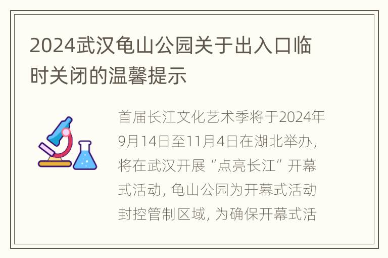 2024武汉龟山公园关于出入口临时关闭的温馨提示