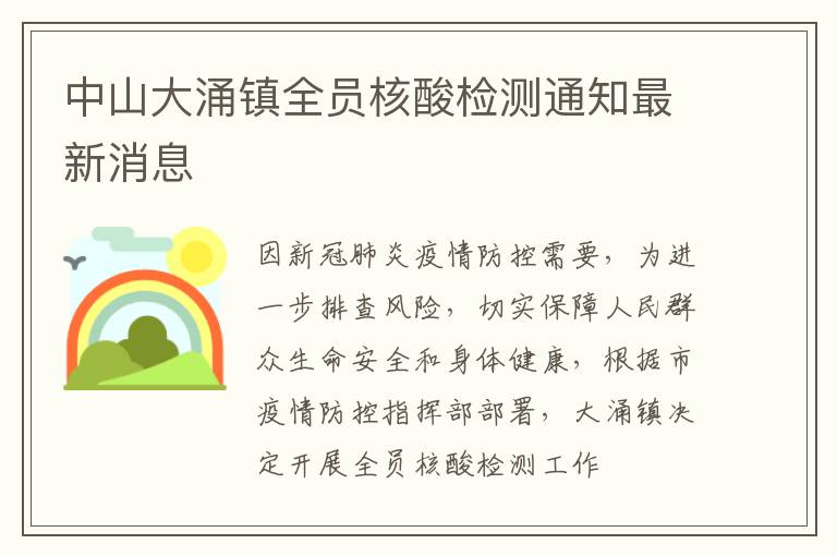 中山大涌镇全员核酸检测通知最新消息