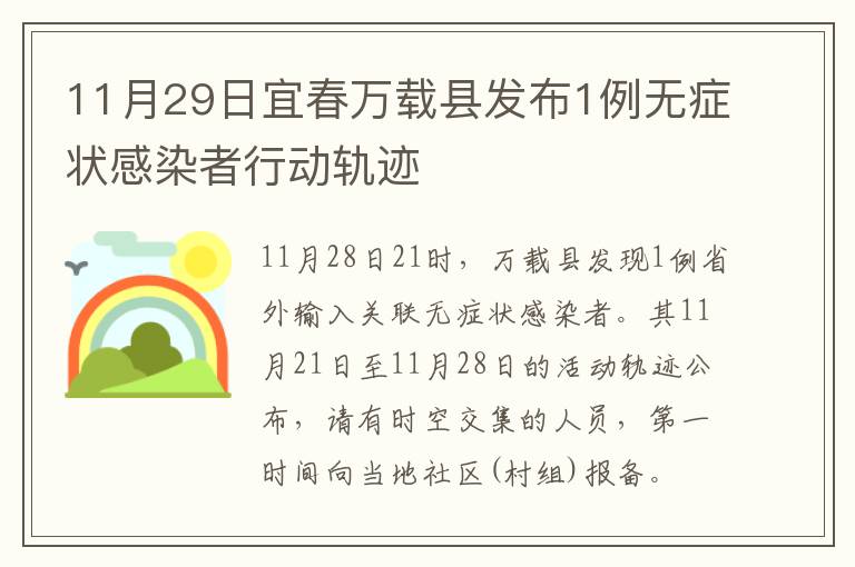 11月29日宜春万载县发布1例无症状感染者行动轨迹