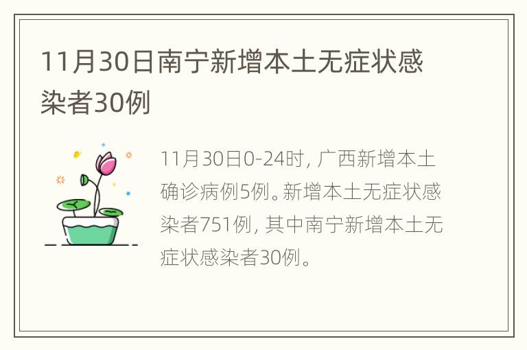 11月30日南宁新增本土无症状感染者30例