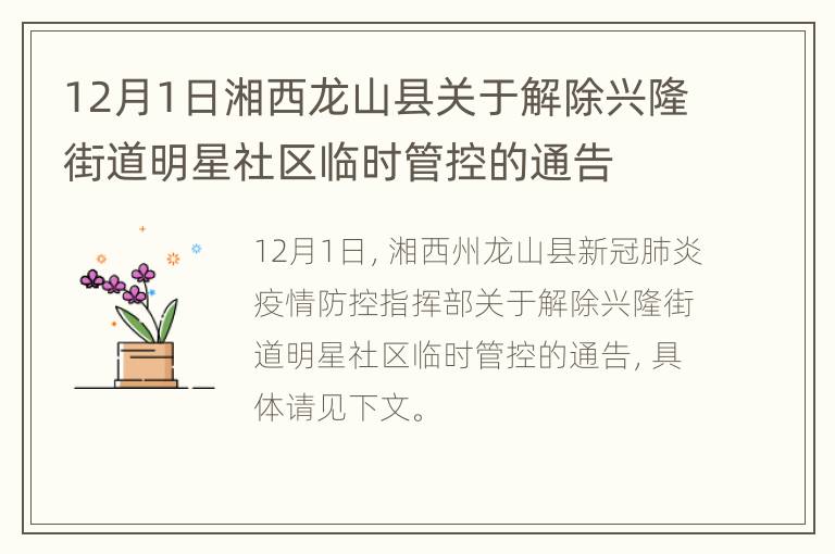 12月1日湘西龙山县关于解除兴隆街道明星社区临时管控的通告