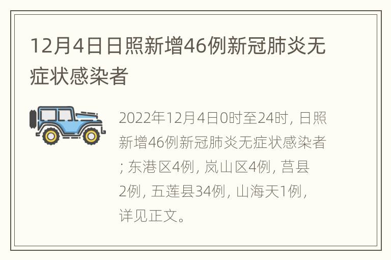 12月4日日照新增46例新冠肺炎无症状感染者