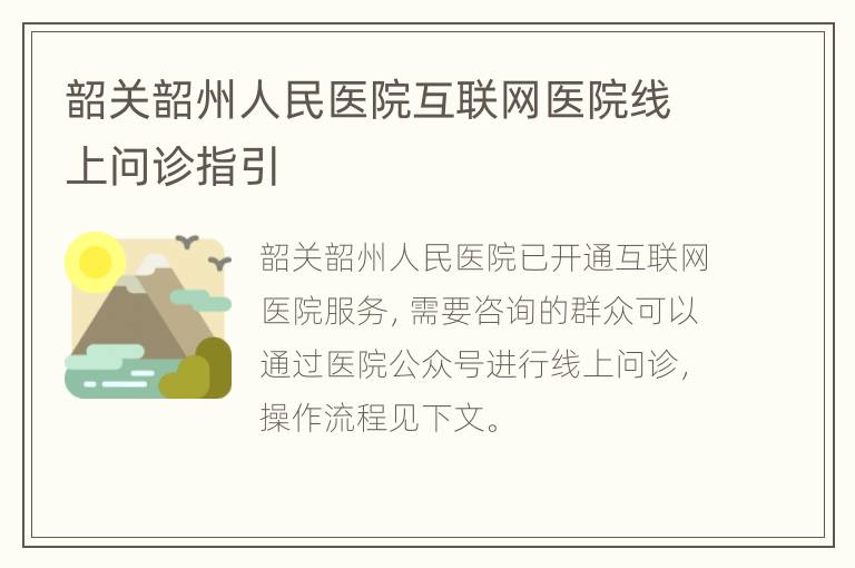 韶关韶州人民医院互联网医院线上问诊指引