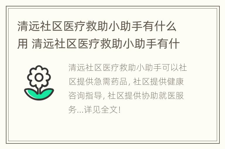 清远社区医疗救助小助手有什么用 清远社区医疗救助小助手有什么用处