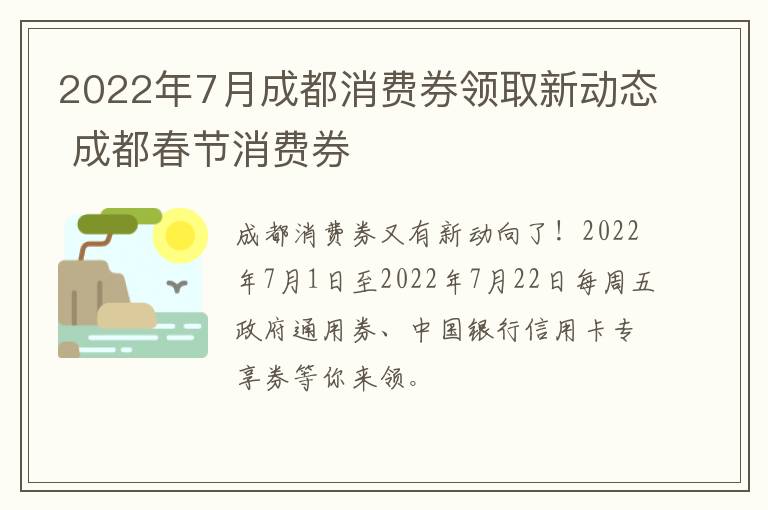 2022年7月成都消费券领取新动态 成都春节消费券