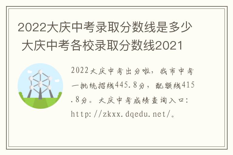 2022大庆中考录取分数线是多少 大庆中考各校录取分数线2021