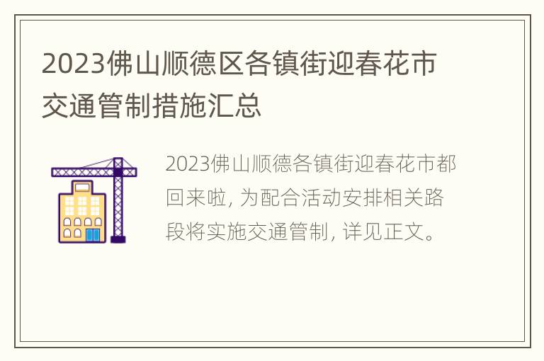 2023佛山顺德区各镇街迎春花市交通管制措施汇总