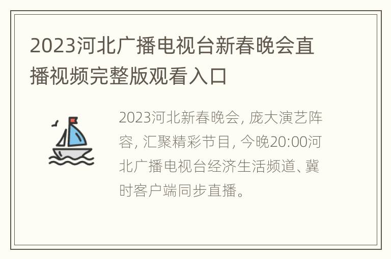 2023河北广播电视台新春晚会直播视频完整版观看入口