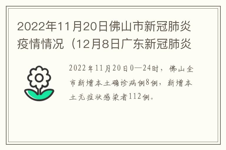 2022年11月20日佛山市新冠肺炎疫情情况（12月8日广东新冠肺炎疫情情况）