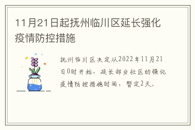 11月21日起抚州临川区延长强化疫情防控措施