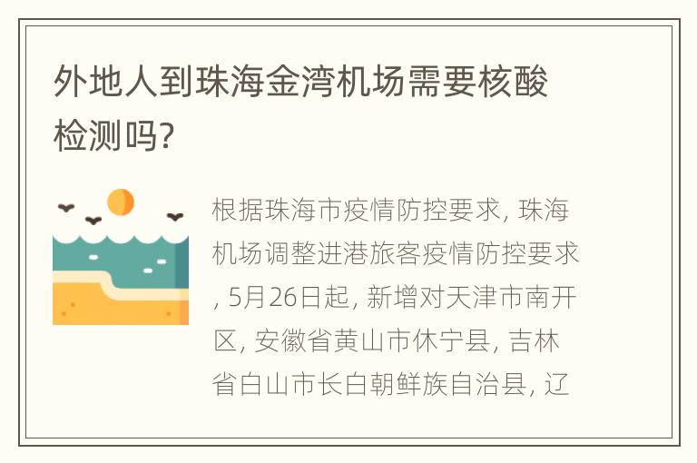 外地人到珠海金湾机场需要核酸检测吗？