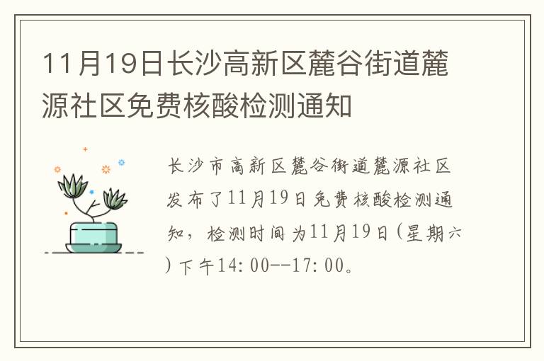 11月19日长沙高新区麓谷街道麓源社区免费核酸检测通知