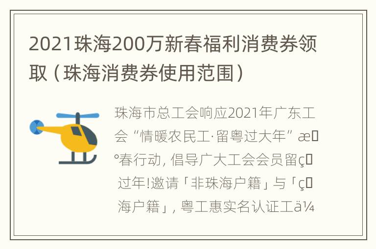 2021珠海200万新春福利消费券领取（珠海消费券使用范围）