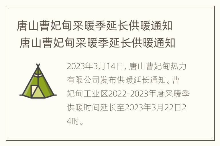 唐山曹妃甸采暖季延长供暖通知 唐山曹妃甸采暖季延长供暖通知最新