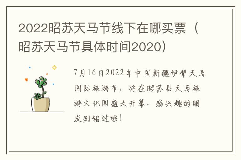 2022昭苏天马节线下在哪买票（昭苏天马节具体时间2020）