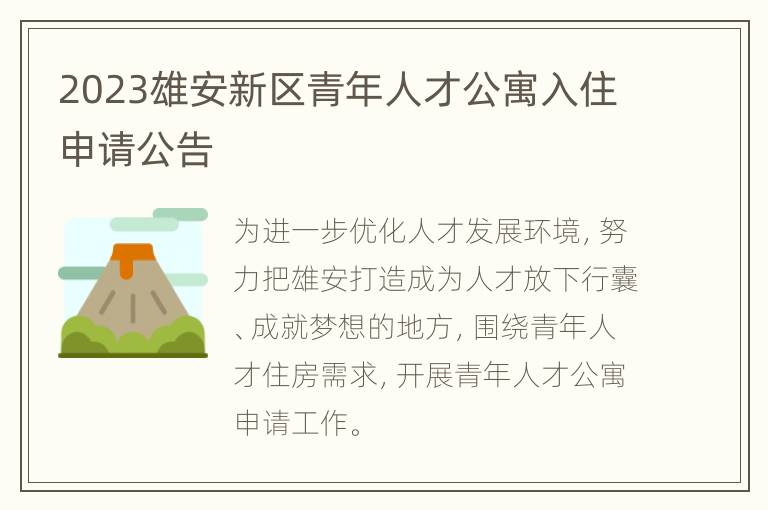 2023雄安新区青年人才公寓入住申请公告