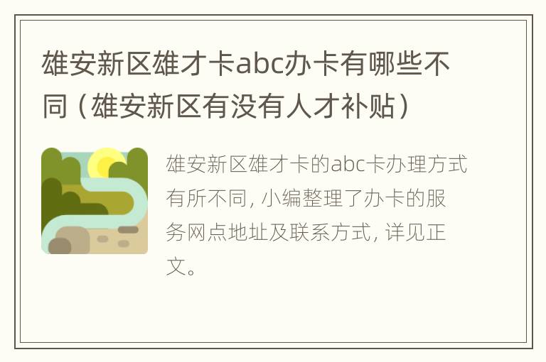 雄安新区雄才卡abc办卡有哪些不同（雄安新区有没有人才补贴）