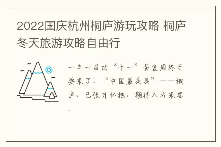 2022国庆杭州桐庐游玩攻略 桐庐冬天旅游攻略自由行