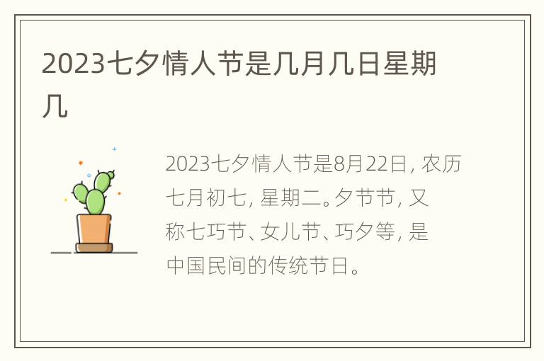 2023七夕情人节是几月几日星期几