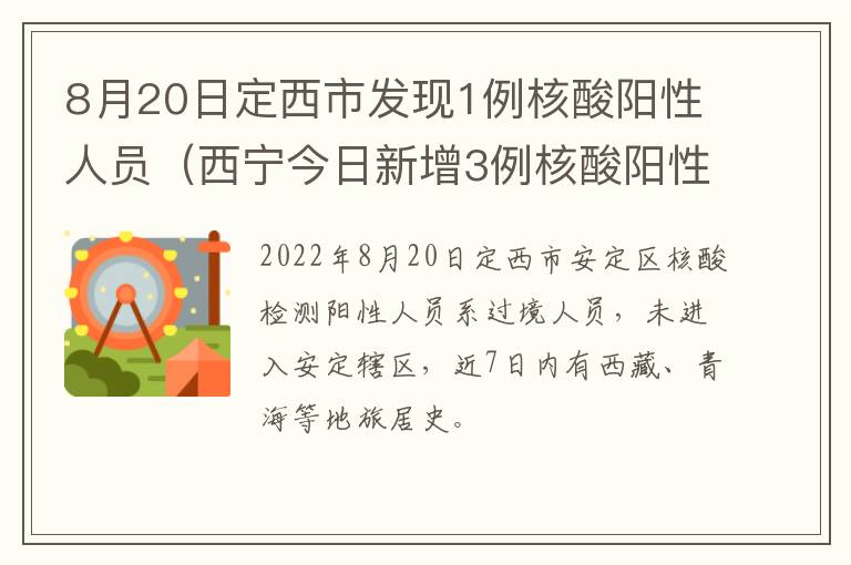 8月20日定西市发现1例核酸阳性人员（西宁今日新增3例核酸阳性者）