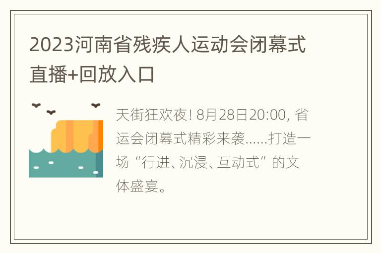 2023河南省残疾人运动会闭幕式直播+回放入口