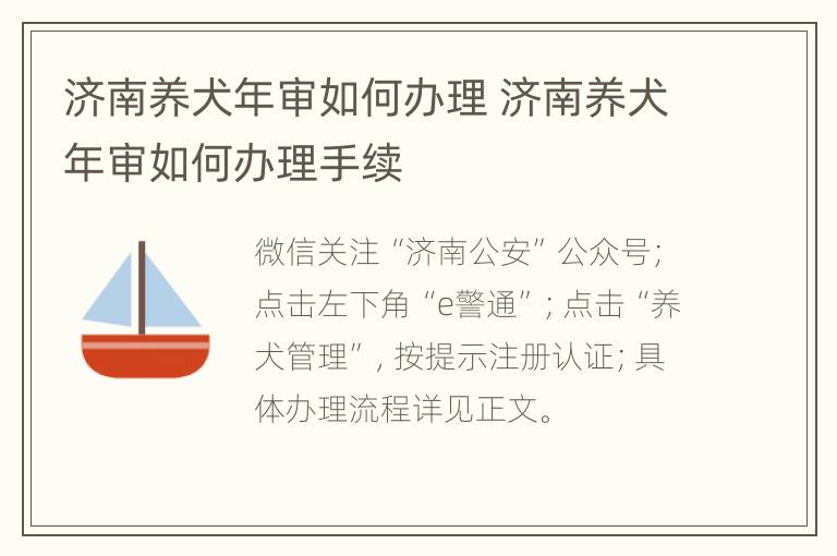 济南养犬年审如何办理 济南养犬年审如何办理手续