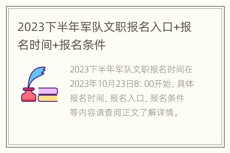 2023下半年军队文职报名入口+报名时间+报名条件