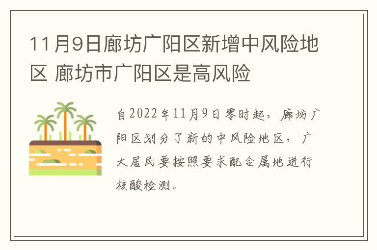 11月9日廊坊广阳区新增中风险地区 廊坊市广阳区是高风险