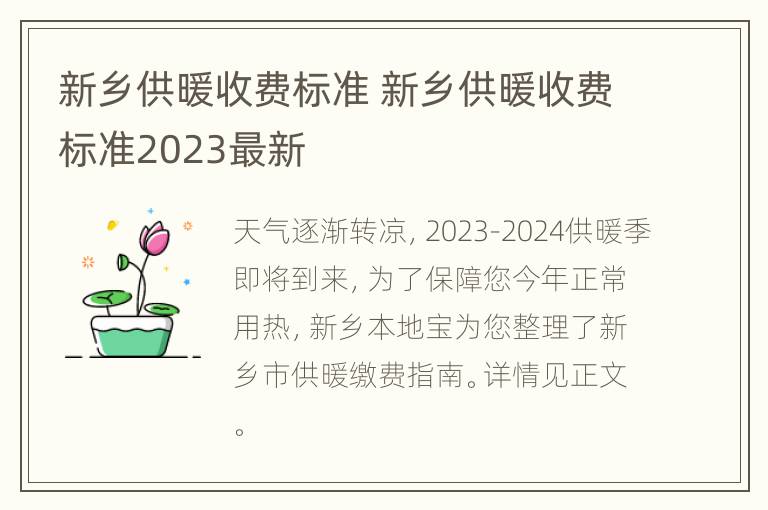 新乡供暖收费标准 新乡供暖收费标准2023最新