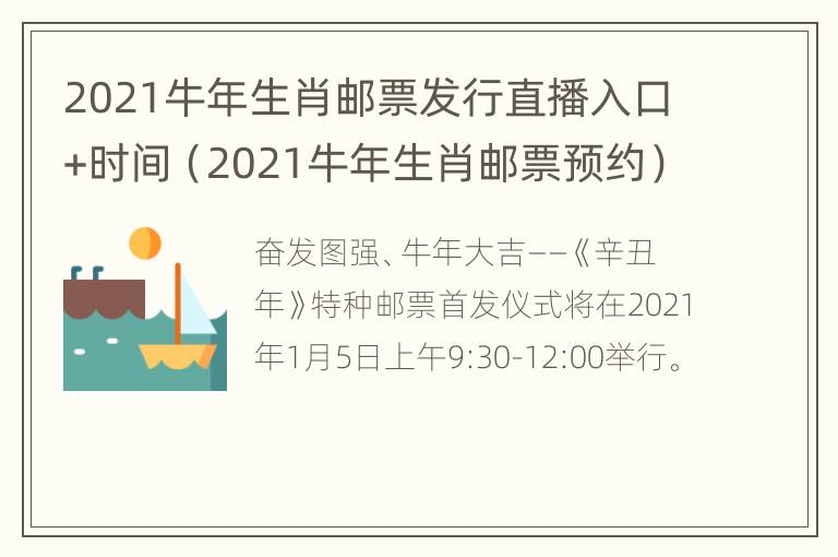 2021牛年生肖邮票发行直播入口+时间（2021牛年生肖邮票预约）