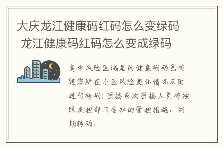 大庆龙江健康码红码怎么变绿码 龙江健康码红码怎么变成绿码