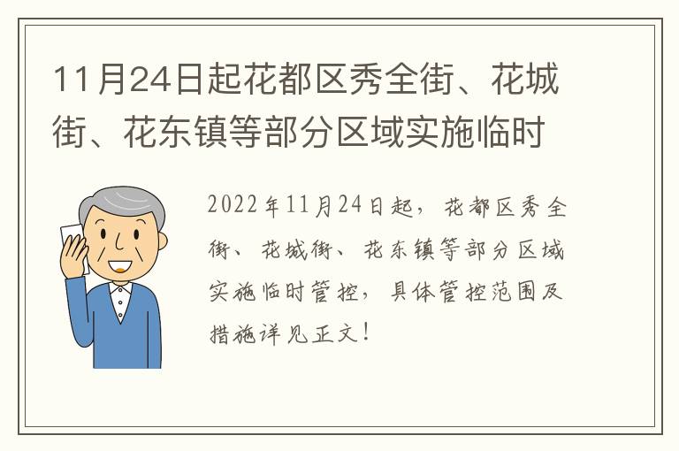 11月24日起花都区秀全街、花城街、花东镇等部分区域实施临时管控