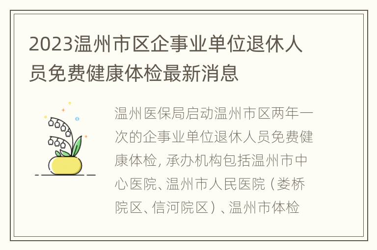 2023温州市区企事业单位退休人员免费健康体检最新消息