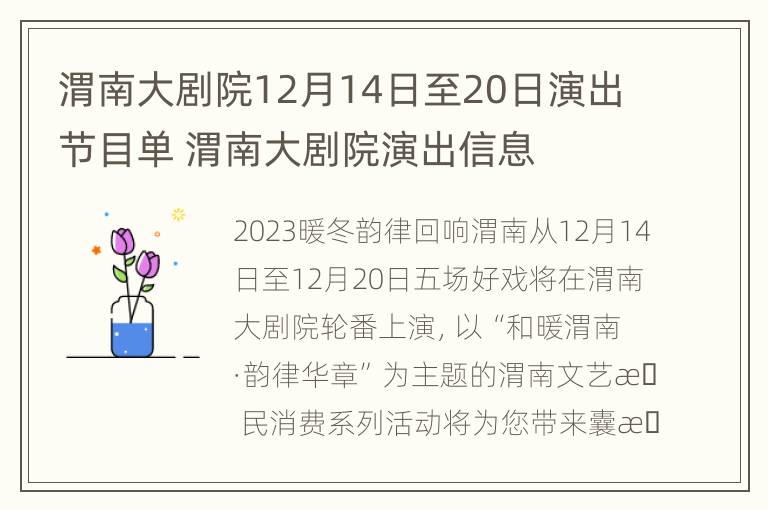 渭南大剧院12月14日至20日演出节目单 渭南大剧院演出信息