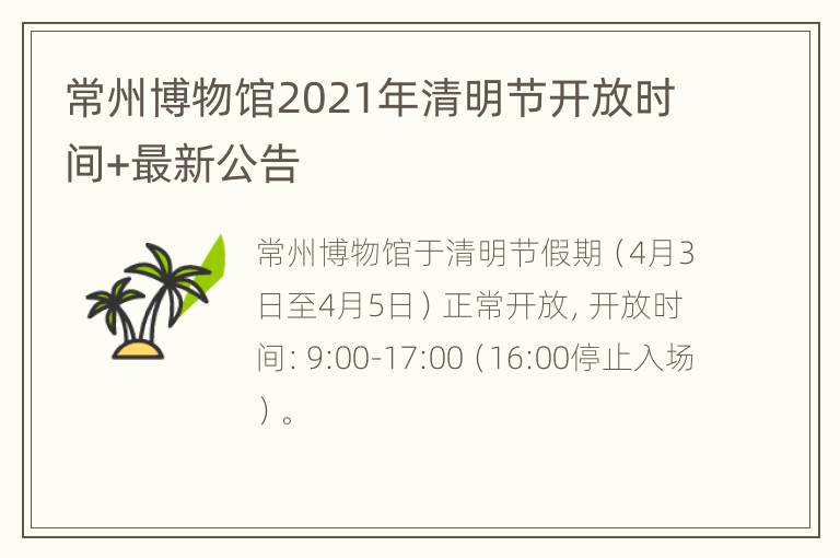 常州博物馆2021年清明节开放时间+最新公告