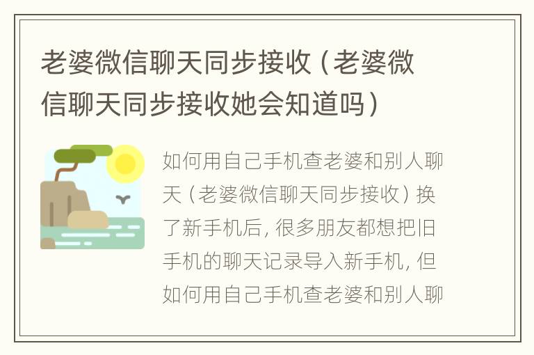 老婆微信聊天同步接收（老婆微信聊天同步接收她会知道吗）