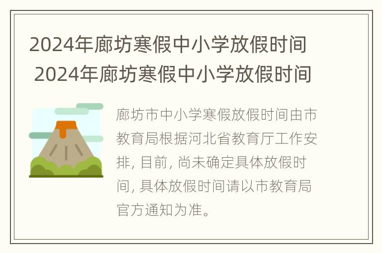 2024年廊坊寒假中小学放假时间 2024年廊坊寒假中小学放假时间是多少