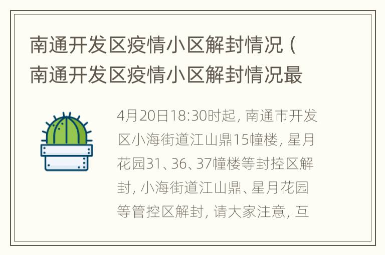 南通开发区疫情小区解封情况（南通开发区疫情小区解封情况最新消息）