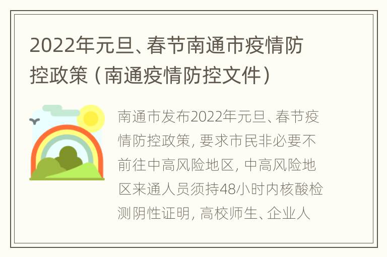 2022年元旦、春节南通市疫情防控政策（南通疫情防控文件）