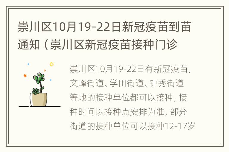 崇川区10月19-22日新冠疫苗到苗通知（崇川区新冠疫苗接种门诊公示）