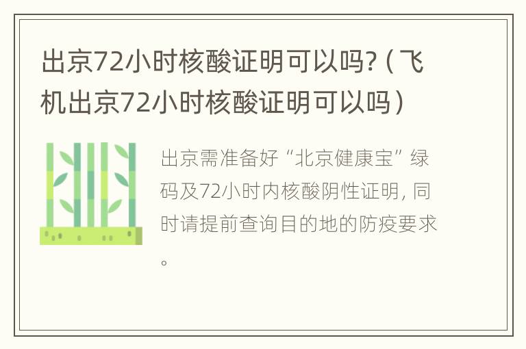 出京72小时核酸证明可以吗?（飞机出京72小时核酸证明可以吗）