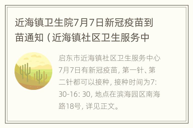 近海镇卫生院7月7日新冠疫苗到苗通知（近海镇社区卫生服务中心新冠疫苗接种分点）